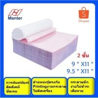 ราคา กระดาษต่อเนื่องเคมี 9×11หรือ 9.5X11 นิ้ว (2ชั้น)ไม่มีเส้น บิลเงินสด บิลชั่วคราว บิลส่งของ ใบส่งของชั่วคราว ใบเสร็จรับเงิ (11413712892)