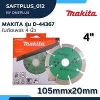 ราคา ใบตัดเพชร MAKITA 4 นิ้ว รุ่น D-44367 ตัด หินอ่อน (23981624473)