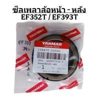 ราคา (แท้ศูนย์) ซีลเพลาล้อ หน้า-หลัง EF352T / EF393T รถไถยันมาร์ (รหัสซีล198475-32660) (41818342762)
