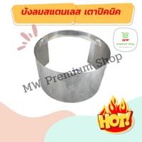 ราคา บังลม เตาแก๊ส ปิคนิค 4 กก. แบบสแตนเลส บังลมปิคนิค ที่บังลมปิคนิค ที่บังลมเตาแก๊ส (20642565289)