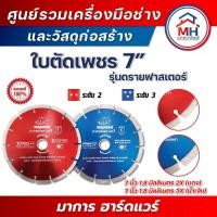 ราคา (พญาแรด) ใบตัดเพชรพญาแรด 7 นิ้ว รุ่นดรายฟาสเตอร์ (22387925782)