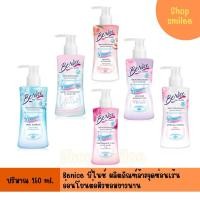 ราคา Benice บีไนซ์ ผลิตภัณฑ์เพื่อจุดซ่อนเร้น ขนาด 150 ml. (21676465793)