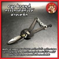 ราคา EYE BRAND กรรไกรกระตุกกิ่งไม้ ด้ามเหล็ก MAKE IN JAPAN ของแท้100% กรรไกรตัดกิ่ง ทำจากเหล็ก SK5 สำหรับตัดแต่งกิ่งไม้ ทำสวน (9797414884)