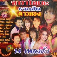 ราคา VCD คาราโอเกะ รวมฮิต ดาวทอง 14 เพลงดัง (29925911568)