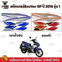 ราคา สติกเกอร์Exciter GP ปี2016 รุ่น1 (สีสด เคลือบเงาแท้) สติกเกอร์เอ็กซ์ไซเตอร์ ปี2016 รุ่น1 สติ๊กเกอร์Yamaha Exciter150 (43065480825)
