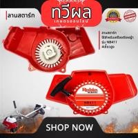 ราคา ลานสตาร์ท NB411 ดึงหนัก 4 เขี้ยว โรบิน ชุดสตาร์ทเครื่องตัดหญ้า ฝาสตาร์ท ใช้กับเครื่องตัดหญ้า NB411 (29420593121)