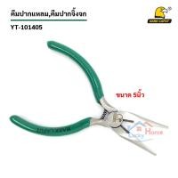 ราคา -Hark Caput คีมปากจิ้งจก คีมปากแหลม ขนาด 5นิ้ว ใช้งานได้อเนกประสงค์ x1ชิ้น (5755080036)