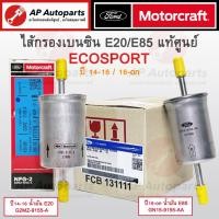 ราคา แท้ศูนย์ ! Ford ไส้กรองเบนซิน EcoSport รุ่น E20 ปี14-16 / รุ่น E85 ปี16-on / กรองเบนซิน (29719839063)