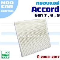 ราคา กรองแอร์ Honda Accord ใช้ได้ตั้งแต่รุ่น G7 , G8 , G9 ปี 2003-2017 (ฮอนด้า แอคคอร์ด) (28775522238)