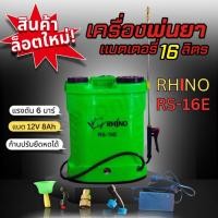 ราคา เครื่องพ่นยาแบตเตอรี่ Rhino RS-16E 16 ลิตร ถังพ่นยาแบต 12V 8Ahแรงดัน 6 บาร์ ใช้งาน 6-8 ชั่วโมง พ่นยาในนา สวน ไร่ (16403333851)
