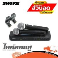 ราคา ไมค์ลอยคู่ SHURE BLX288A/PG58 M19 ฮิปโป ออดิโอ Hippo Audio (21774506511)