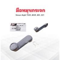 ราคา มือหมุนกระจก Nissan BigM TD25 ,BD25 ,BDI ,D21 สีเทา S.PRY A28GR 80760-01G20-B ใส่ได้ ซ้าย ,ขวา มือหมุน Nissan (10173056420)