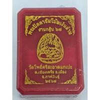 ราคา หลวงปู่มหาศิลา วัดโพธิ์ศรีสะอาด พระปิดตาจัมโบ้ 2 เงินล้าน กฐิน 67 ลุ้นเนื้อ KA2487 (26541281286)