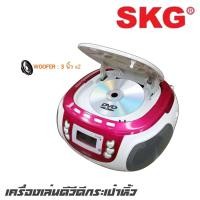 ราคา SKG KG-1101 เครื่องเล่นดีวีดีกระเป๋าหิ้ว ให้คุณได้อย่างเพลิดเพลินเต็มอารมณ์ ไม่ว่าจะฟังเพลง ฟังวิทยุ หรือร้องราคาโอเกะ (3289359923)