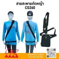 ราคา สายสะพายตัดหญ้า[สะพายบ่า] CG260 ยี่ห้อ AAAA ( สี่เอ) (29882469031)