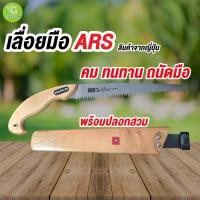 ราคา เลื่อยมือ ARS ขนาด 15 นิ้ว พร้อมปลอก สำหรับตัดแต่งกิ่งไม้ คม ทนทาน ถนัดมือ (20343859036)