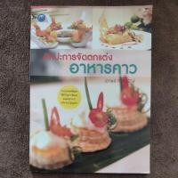 ราคา ศิลปะการจัดตกแต่ง อาหารคาว โดย เอกพล ศรีคงรักษ์ (49800250429)
