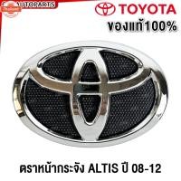 ราคา *genuine* ตราหน้ากระจัง TOYOTA ALTIS year 2008 2009 2010 2011 2012 2013 โลโก้หน้ากระจัง โตโยต้า อัลติส ใส่กัอัลติส 2001- (42523227579)