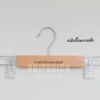 ราคา [[ไม้หนีบกิ๊บพลาสติก]] ราคา/12ชิ้น ไม้แท้ ไม้หนีบกางเกง แขวนกางเกง หนีบกระโปรง ตะขอหมุนได้ RPNPU8 (28404508324)