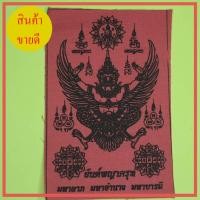 ราคา ผ้ายันต์ ครุฑ สีแดง กว้าง9ซมสูง13.5ซม (9357094230)