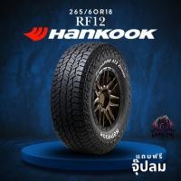 ราคา ยาง 265/60R18 HANKOOK รุ่น RF12 ราคาต่อเส้น ปี 2024 (57450925779)