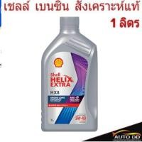 ราคา น้ำมันเครื่อง เบนซิน Shell HELIX HX8 SAE 5W-40 ปริมาณ 1 ลิตร สังเคราะห์แท้ 100% (21994681487)