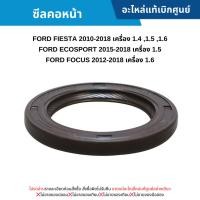 ราคา FD ซีลคอหน้า FORD FIESTA ,FORD ECOSPORT ,FORD FOCUS ปี 2012-2018 เครื่อง 1.6 (26911412897)