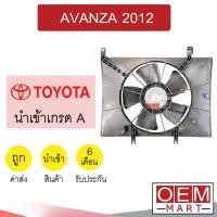 ราคา มอเตอร์ นำเข้า โตโยต้า อแวนซ่า 2012 พร้อมโครง พัดลม แผง หม้อน้ำ FAN MOTOR AVANZA 350 995 (43876905112)