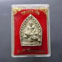 ราคา เหรียญเจ้าสัวนั่งเสือ รุ่นสร้างโรงพยาบาล เนื้อเงิน หลวงพ่อเปิ่น วัดบางพระ ปี 2535 ตลับเดิม (24700479780)