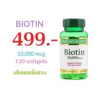 ราคา ของแท้ พร้อมส่ง!Nature's Bounty, Biotin ขนาด 10,000 mcg, 120 Rapid Release Softgels (1819323333)