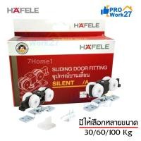 ราคา +ชุดล้อบานเลื่อน HAFELE สำหรับประตูบานเลื่อน มีให้เลือก 3รุ่น รับน้ำหนักได้ 30/60/100 กิโลกรัม (21042349986)