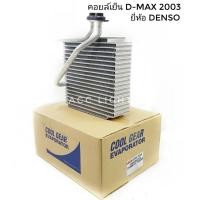 ราคา คอยล์เย็น ตู้แอร์ ดีแม็กซ์ Dmax ปี2003-05 (1930) คอยล์เย็น Isuzu D-max ยี่ห้อDENSO (7844755545)
