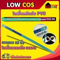ราคา ใบเลื่อย ใบเลื่อยตัดเหล็ก ใบเลื่อยตัดท่อพีวีซี ใบเลื่อยตัดท่อ PVC ใบเลื่อยตัดพลาสติก ขนาด 12 นิ้ว 24 ฟัน (18785431283)
