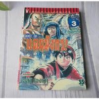 ราคา ยอดกุ๊กแดนมังกร ภาคสู่แดนกำเนิด เล่ม3 - การ์ตูนมือสอง (29411944789)