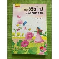 ราคา หนังสือ“ก้าวสู่ชีวิตใหม่ สุขใจในร่มธรรม ” โดยพระไพศาล วิสาโล (43902182363)