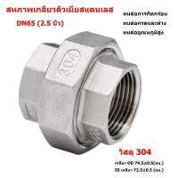 ราคา 【waomenn_】ยูเนี่ยน ข้อต่อยูเนี่ยน ข้อต่อ สแตนเลส 304 ขนาด 2.5หุน (24688127006)