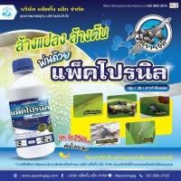 ราคา แพ็คโปรนิล ฟิโพรนิล 5% (fipronil) 5% W/V SC (55309625030)