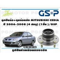 ราคา ลูกปืนล้อ+ดุมล้อหลัง MITSUBISHI CEDIA ปี 2006-2008 (4 สกรู) (ไม่มี ABS) (1ชิ้น )/GSP (15335071893)