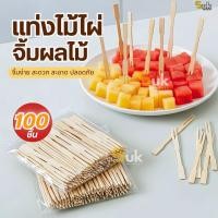 ราคา ส้อมจิ้มผลไม้ แท่งไม้ไผ่ผลไม้(100ชิ้น) ไม้จิ้มคอกเทล ส้อมเล็ก ส้อมขนม ส้อมจิ้มขนม เครื่องครัว ชุดช้อนส้อม (49950315159)