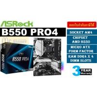 ราคา MAINBOARD (เมนบอร์ด) AM4 ASROCK B550 PRO4 ประกัน 3 ปี (10921303014)