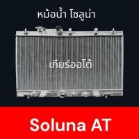 ราคา 39 หม้อน้ำ อลูมิเนียมทั้งใบ รถยนต์ โตโยต้า โซลูน่า เกียร์ออโต้ ปี1995-2000 Car Radiator Toyota Soluna AT [001039] (25169403610)
