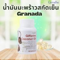 ราคา น้ำมันมะพร้าว กิฟฟารีน น้ำมันมะพร้าวแคปซูล น้ำมันมะพร้าวสกัดเย็น กิฟฟารีน Coconut Oil Organic GIFFARINE (26002376570)