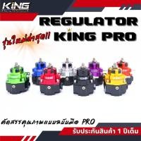 ราคา เรกกุเลต KING PRO เรกูเรเตอร์ รูน้ำมันใหญ่ ไหลคล่องไม่อั้น ผ้าหนา 2 ชั้น ปรับจูนง่าย ทนแรงดันสูง คุณภาพดี รับประกัน 1ปี (23052979295)