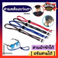 ราคา COD[พร้อมส่ง]สายคล้องแว่นตา Sports ปรับสายได้ สายผ้าซักได้ (10830073911)