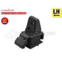 ราคา ยางแท่นเครื่องหน้า ISUZU D-MAX 3.0 ปี2020 2รูน๊อต แท้ (8-98369981-0) (8-98369980-0) (21365733494)