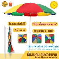 ราคา ร่มชายหาด ร่มกันแดดกลางแจ้ง ร่มแม่ค้า ร่มขายของ แบบปักสนาม **ไม่มีขาตั้ง** (28855504504)
