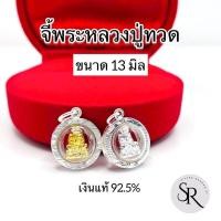 ราคา จี้พระหลวงปู่ทวด เงินแท้ 92.5% ขนาด 13 มิล อัดกรอบกันน้ำ (53803554938)