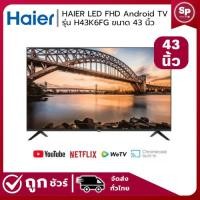 ราคา Haier สมาร์ท ทีวี FHD LED ขนาด 43 นิ้ว ระบบ Android TV HAIER รุ่น H43K6FG PLUS (ของแท้รับประกันศูนย์) (26538386953)