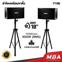 ราคา MBA ลำโพงคาราโอเกะ 10นิ้ว รุ่นY-106 กำลัง200x2W พร้อมขาตั้งลำโพง ตู้ลำโพงคาราโอเกะ เบสหนัก เสียงดี (24732370509)