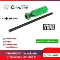 ราคา Champion ไขควงสลับ ปากแบน+แฉก ขนาด 4" (แกนดำ) (17690807326)